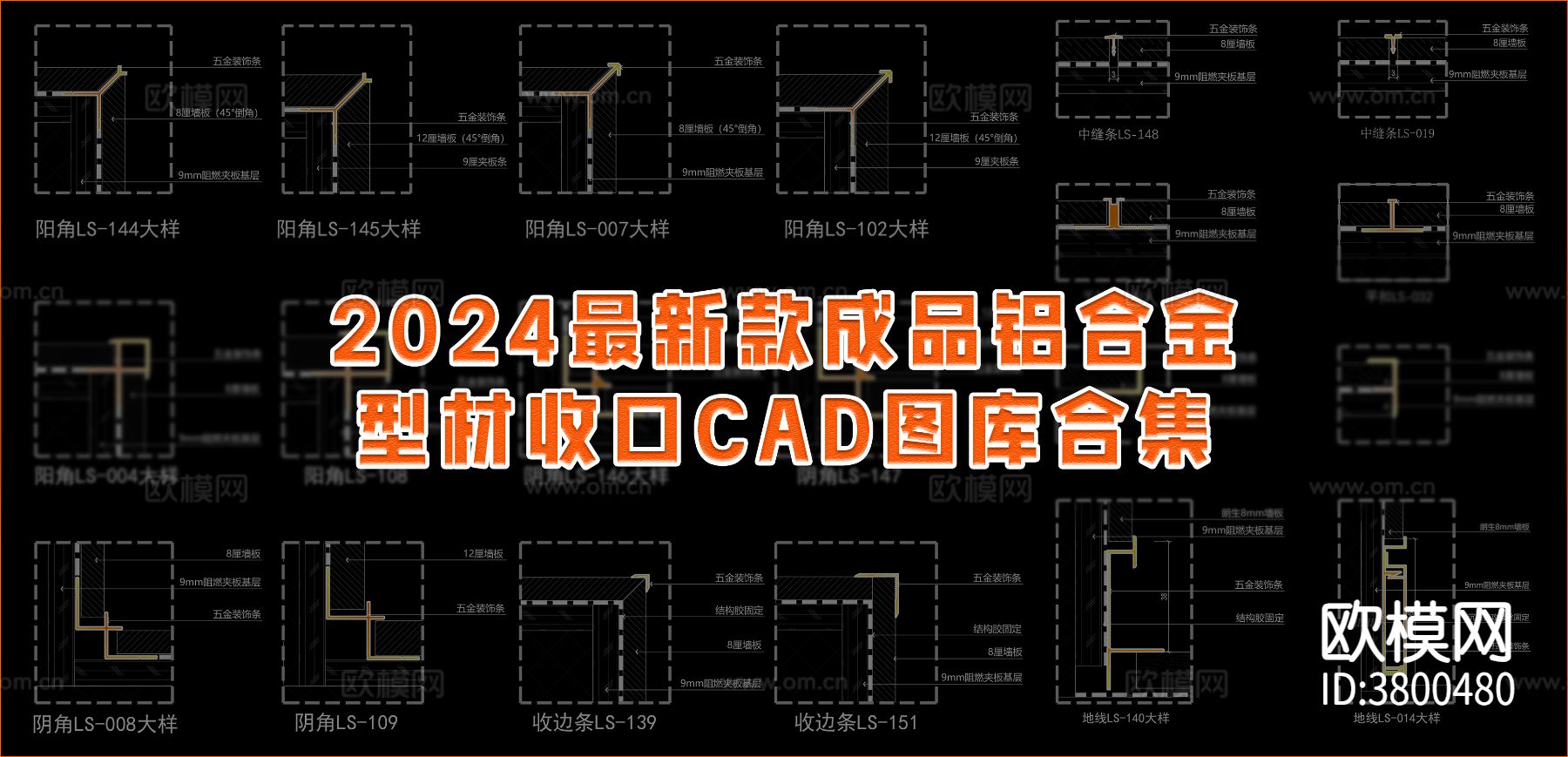 新款成品铝合金型材收口节点大样CAD图库