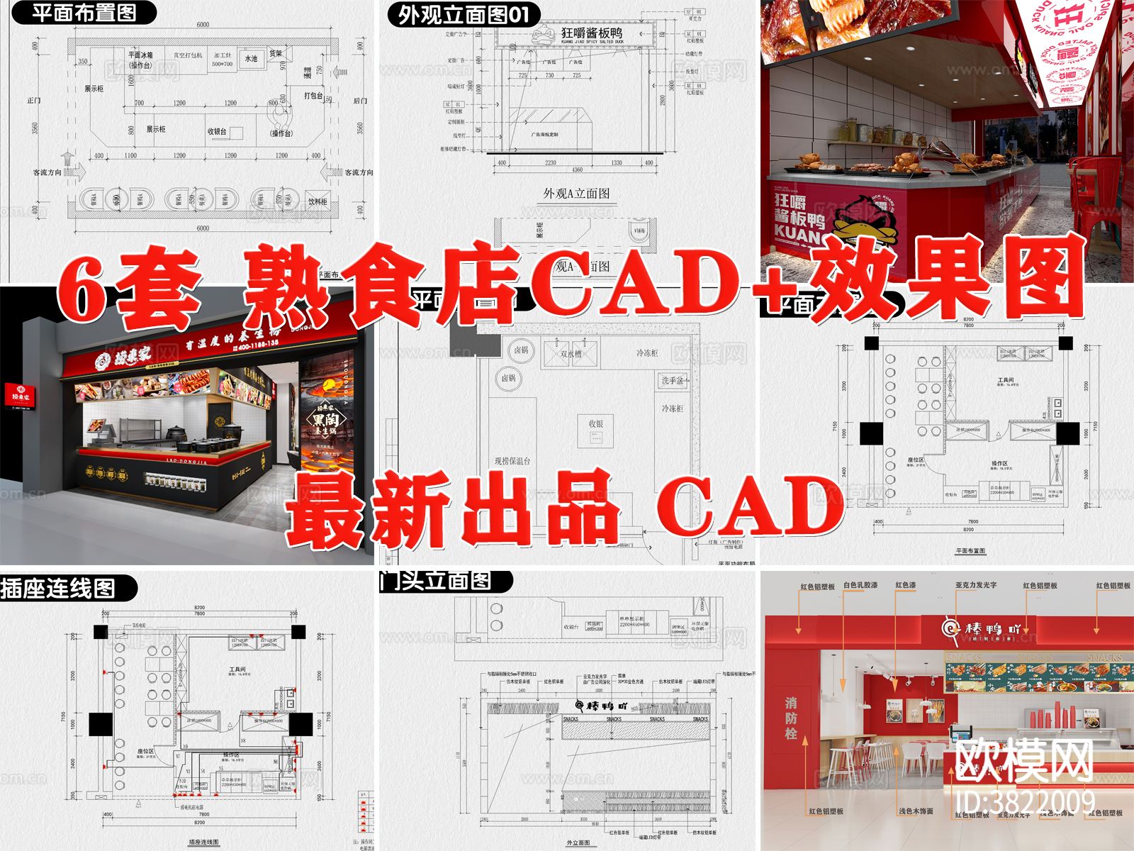 熟食店 卤味店 小吃店CAD施工图 效果图