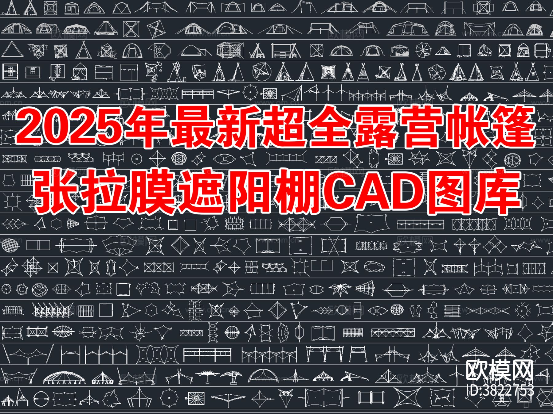 2025年最新超全露营帐篷张拉膜 遮阳棚 停车棚CAD图库下载（渲染图1）