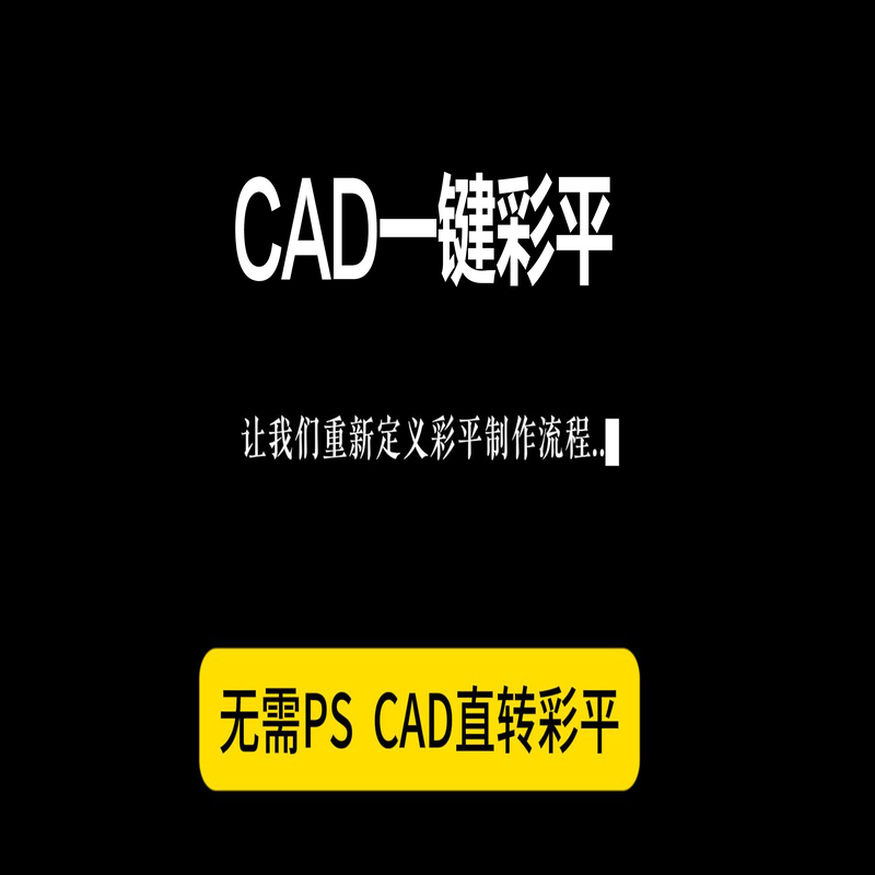CAD一鍵彩平系統(tǒng)