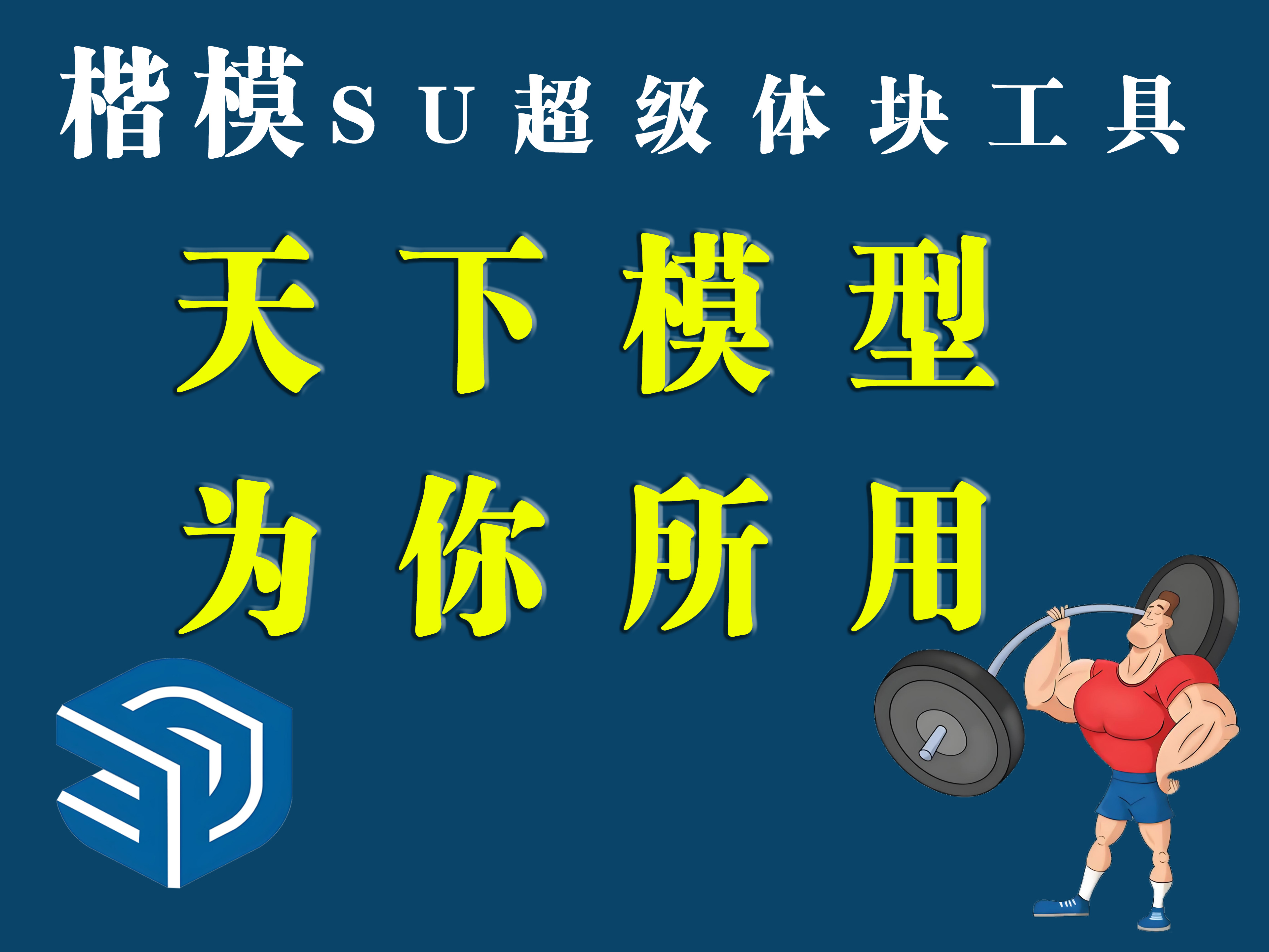 楷模超级体块工具