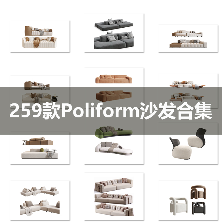 Poliform 259款沙发模型大合集