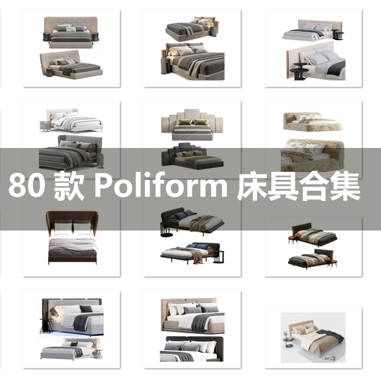 Poliform 80款床具模型大合集
