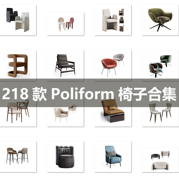 Poliform 218款椅子模型大合集