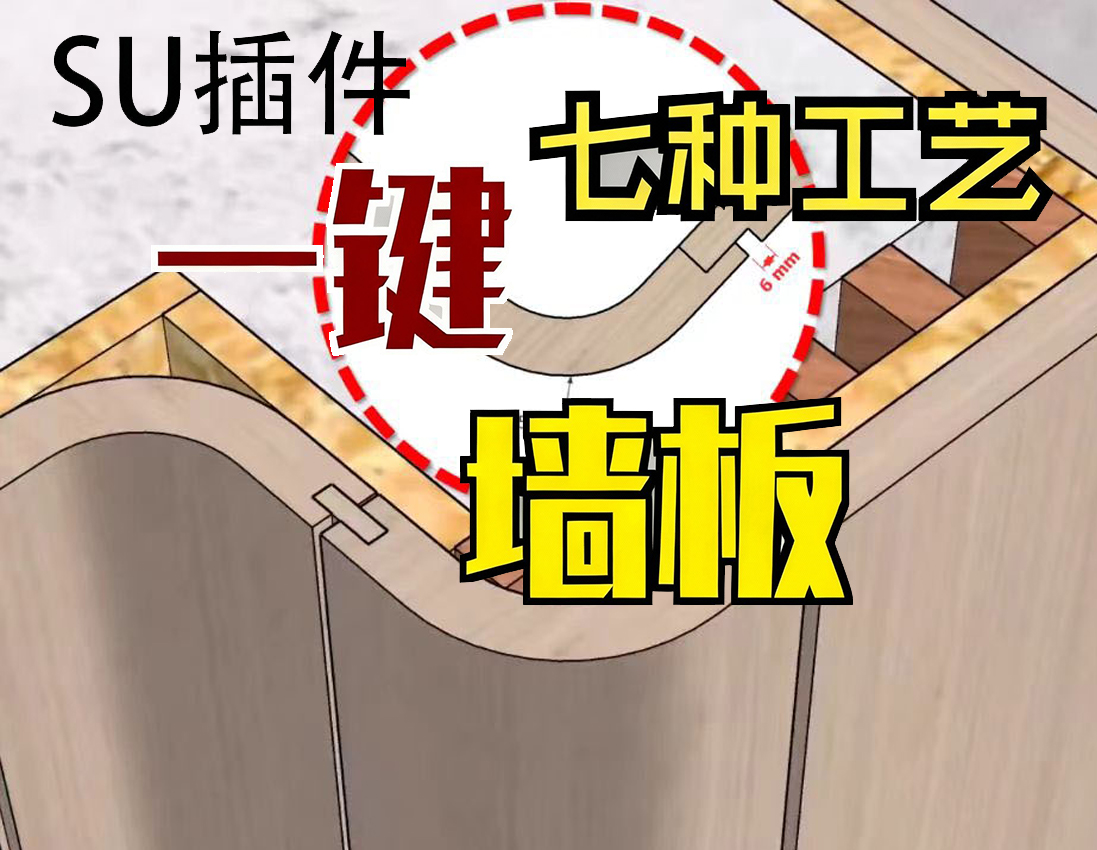 楷模一键墙板系统 for SketchUp