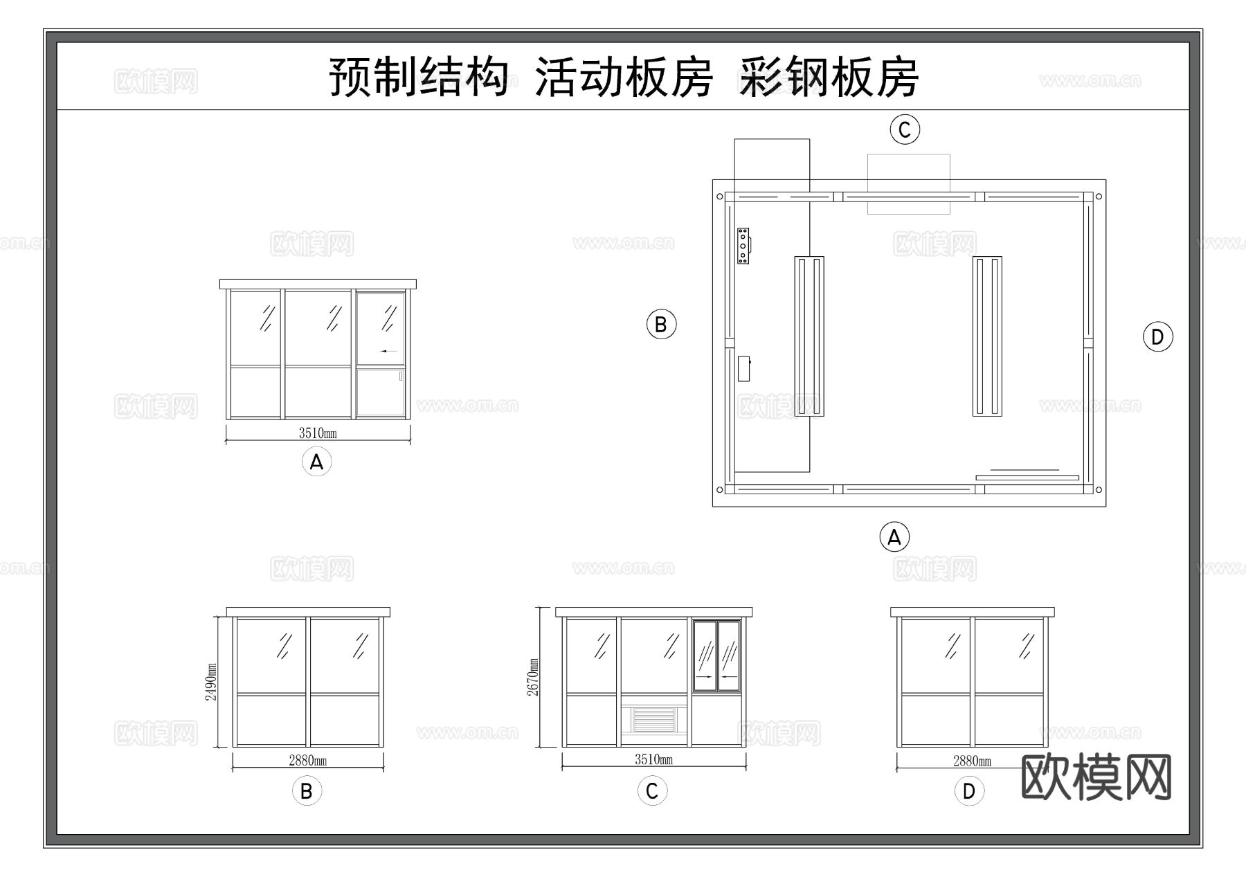 活动板房 预制结构房屋 彩钢房节点大样图 三视图