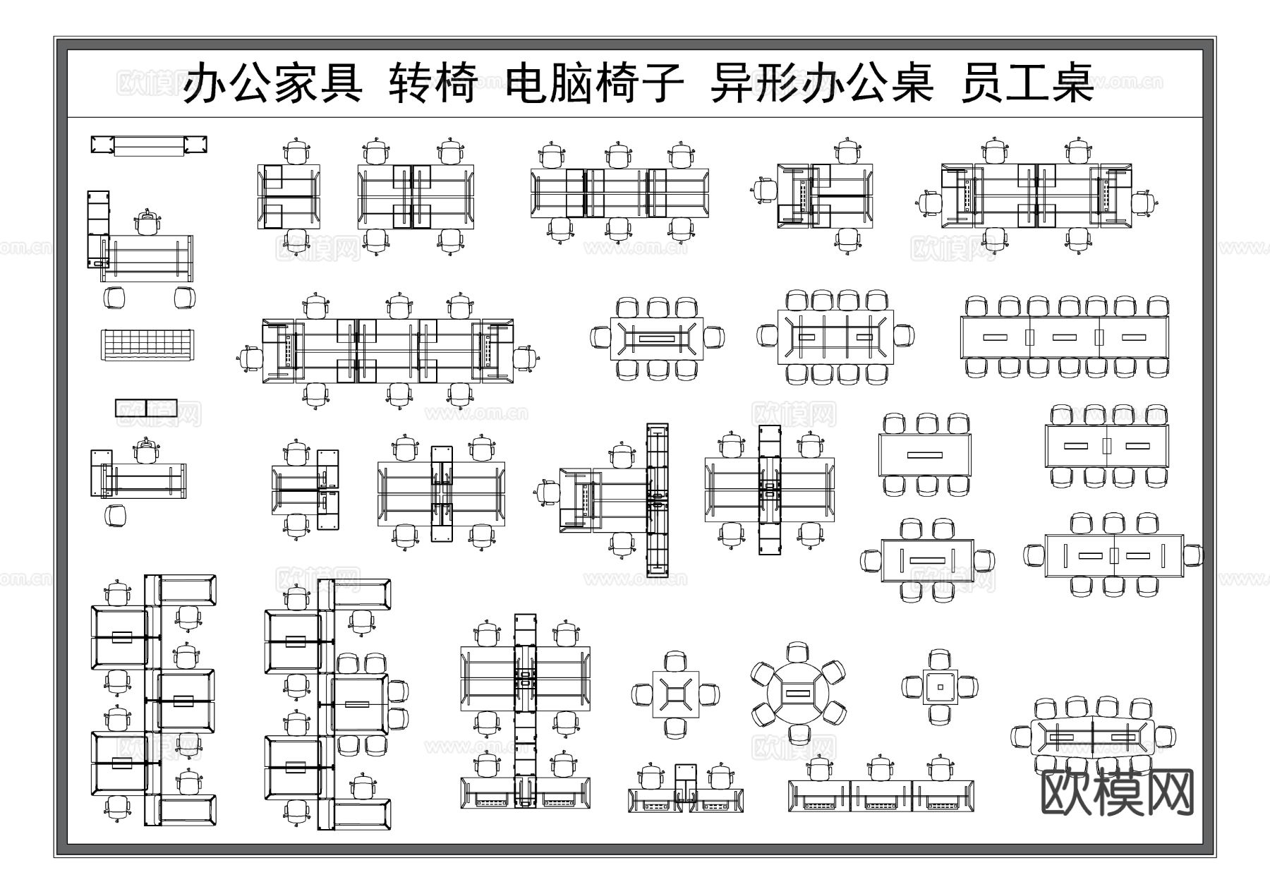 办公桌椅 会议桌椅 多人办公桌CAD图库