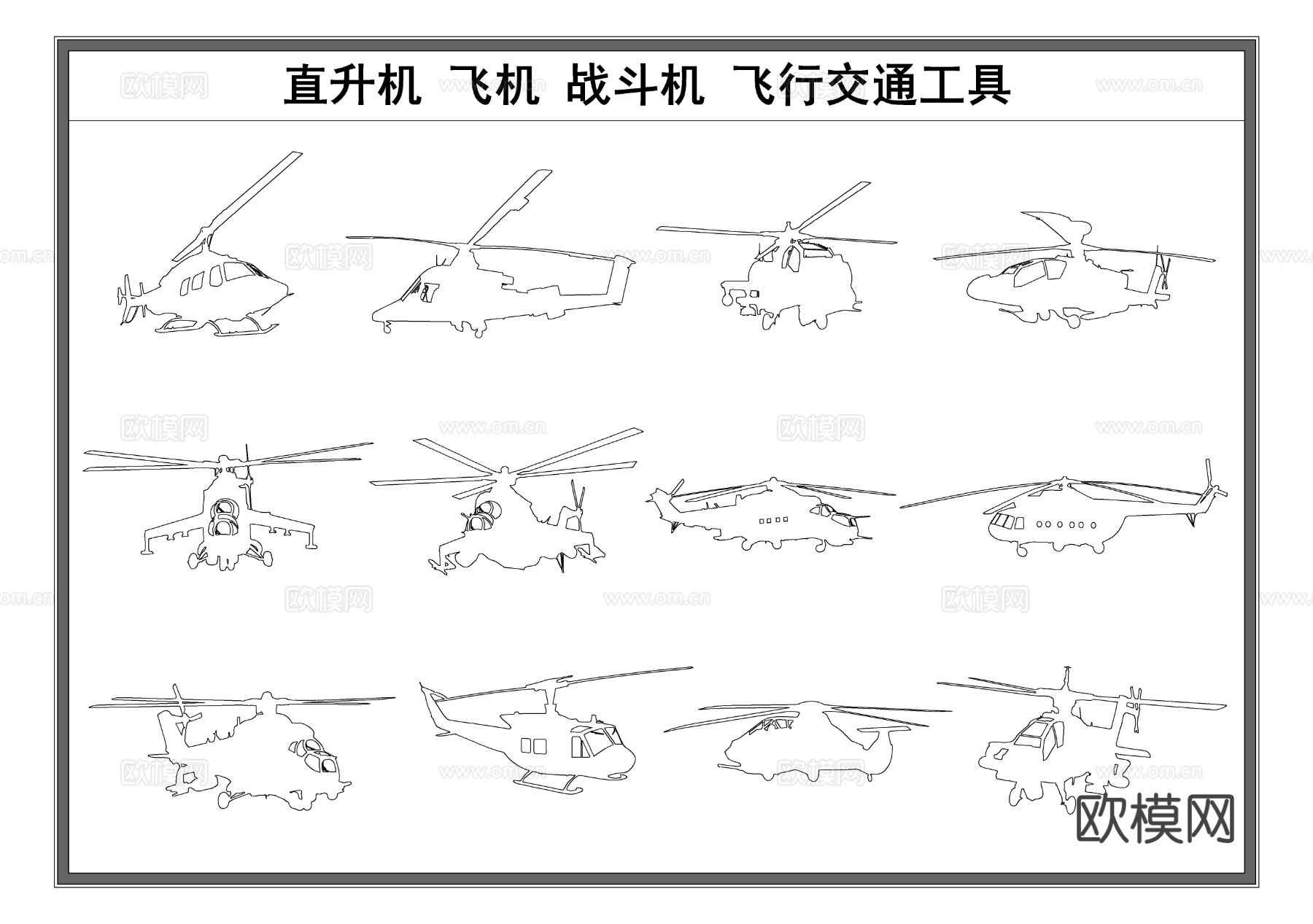 直升机剪影 飞机 战斗机剪影 交通工具cad图库