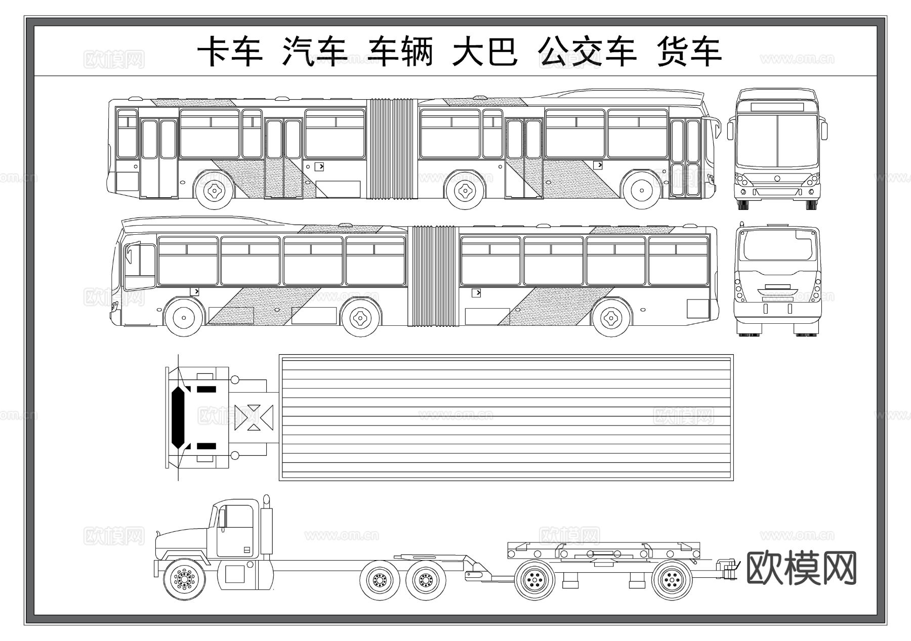 卡车 汽车 车辆 货车 公交车 大巴 客车CAD图库