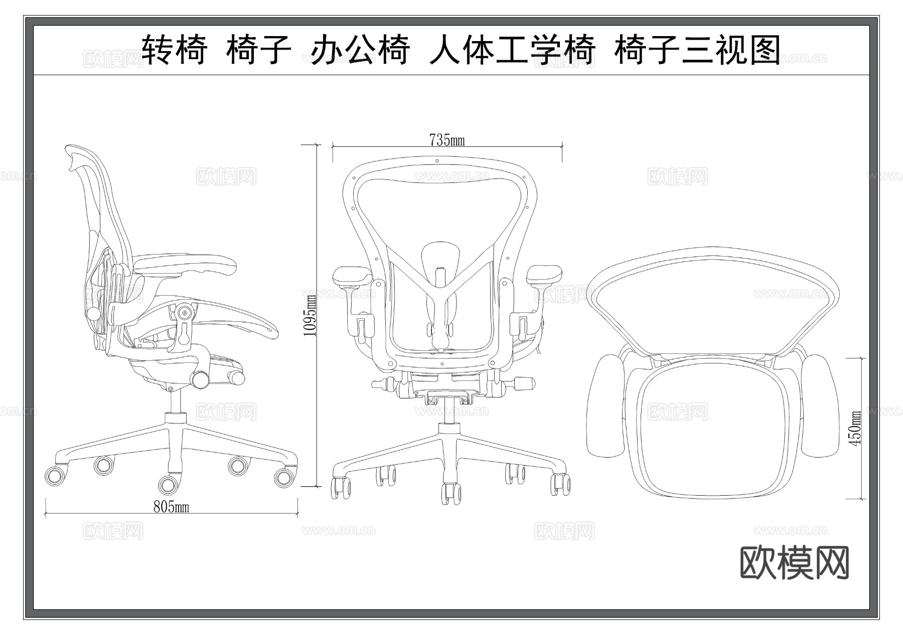 转椅 椅子 办公椅 人体工学椅 椅子三视图