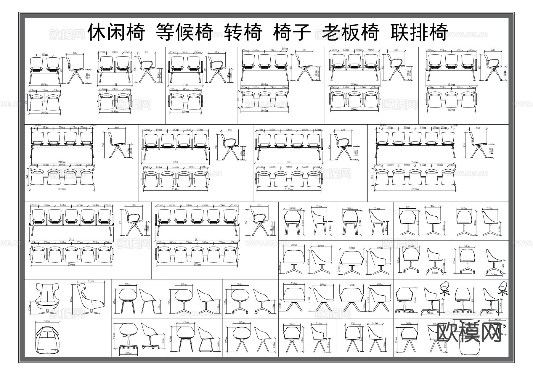 休闲椅 连排椅 等候椅子 老板椅 办公椅CAD图库