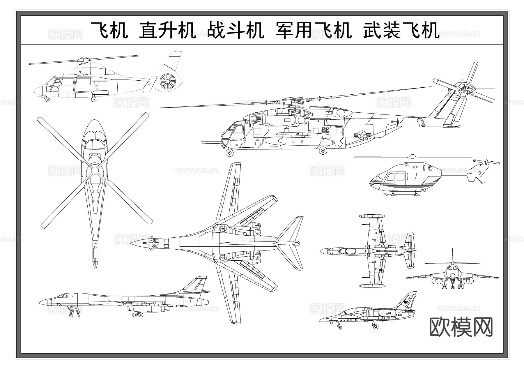 飞机 直升机 战斗机 军用飞机 武装飞机三视图