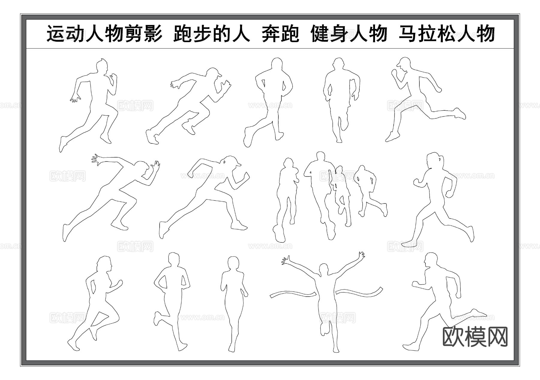 人物剪影 奔跑的人 运动人物 跑步的人 健身人物剪影cad图库