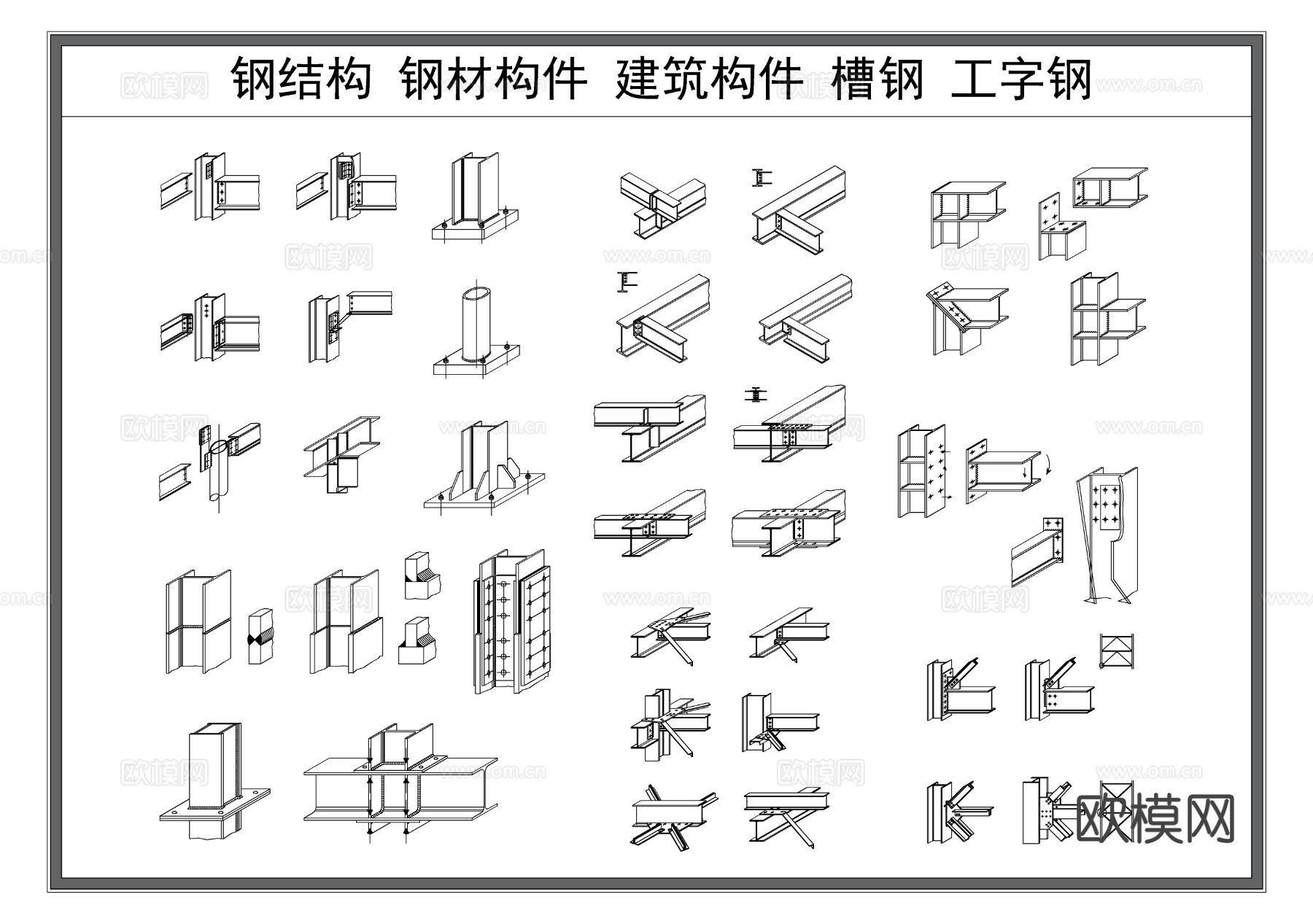 钢结构节点 钢材连接 槽钢 工字钢CAD图案