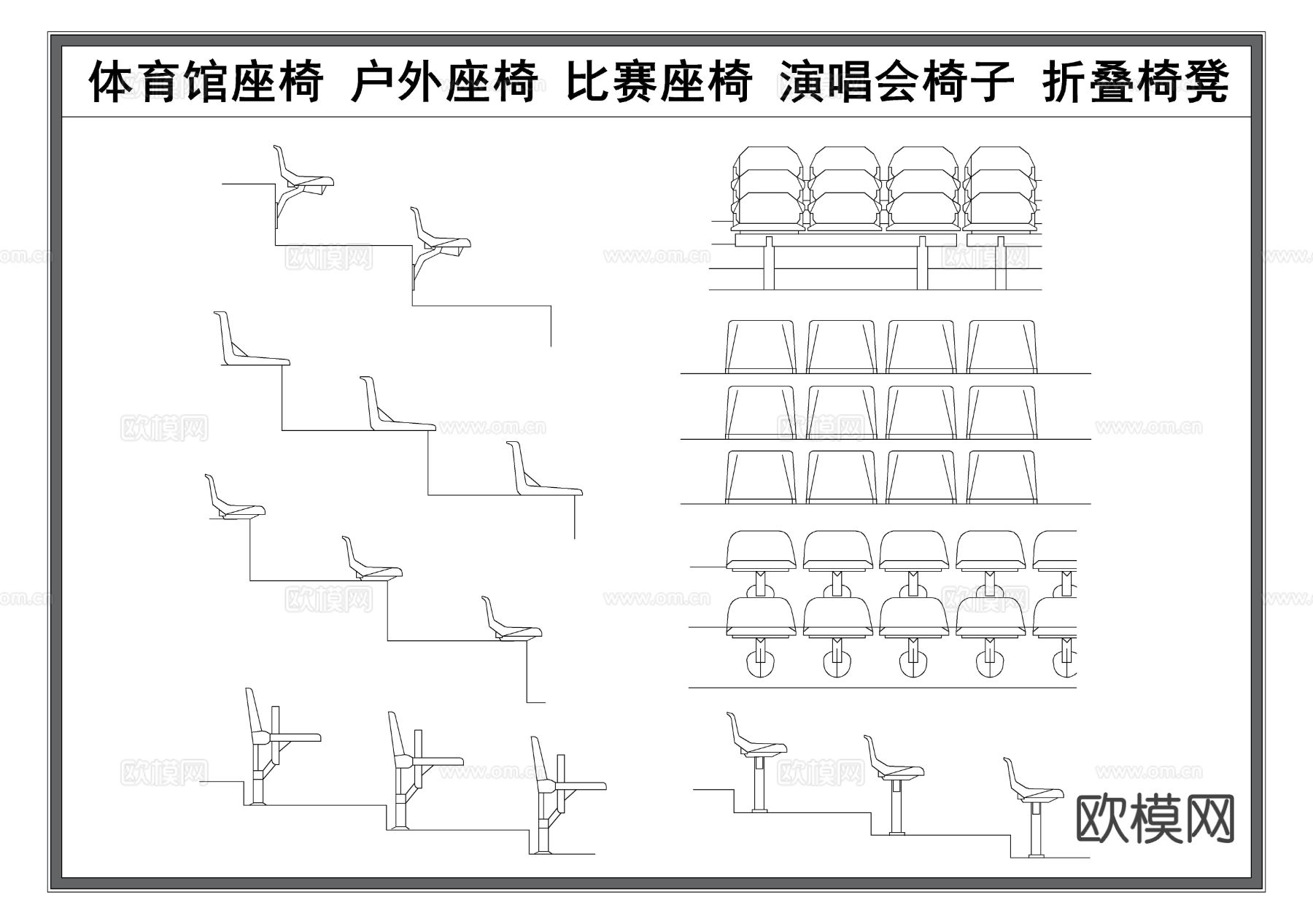 体育馆椅子 户外椅凳 比赛椅子 演唱会椅子 场馆椅子cad图库