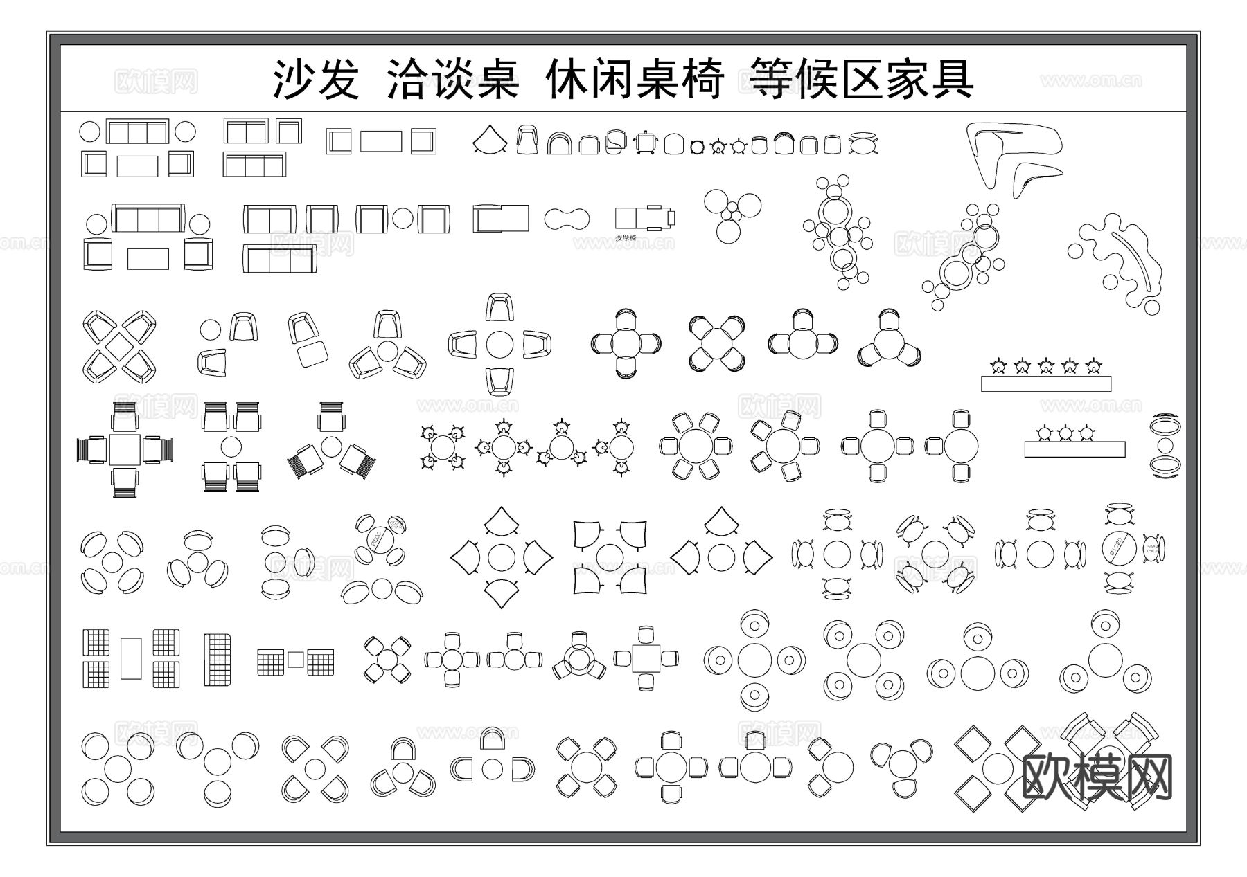 沙发 洽谈桌椅 休息桌椅 等候区家具 综合家具CAD图库