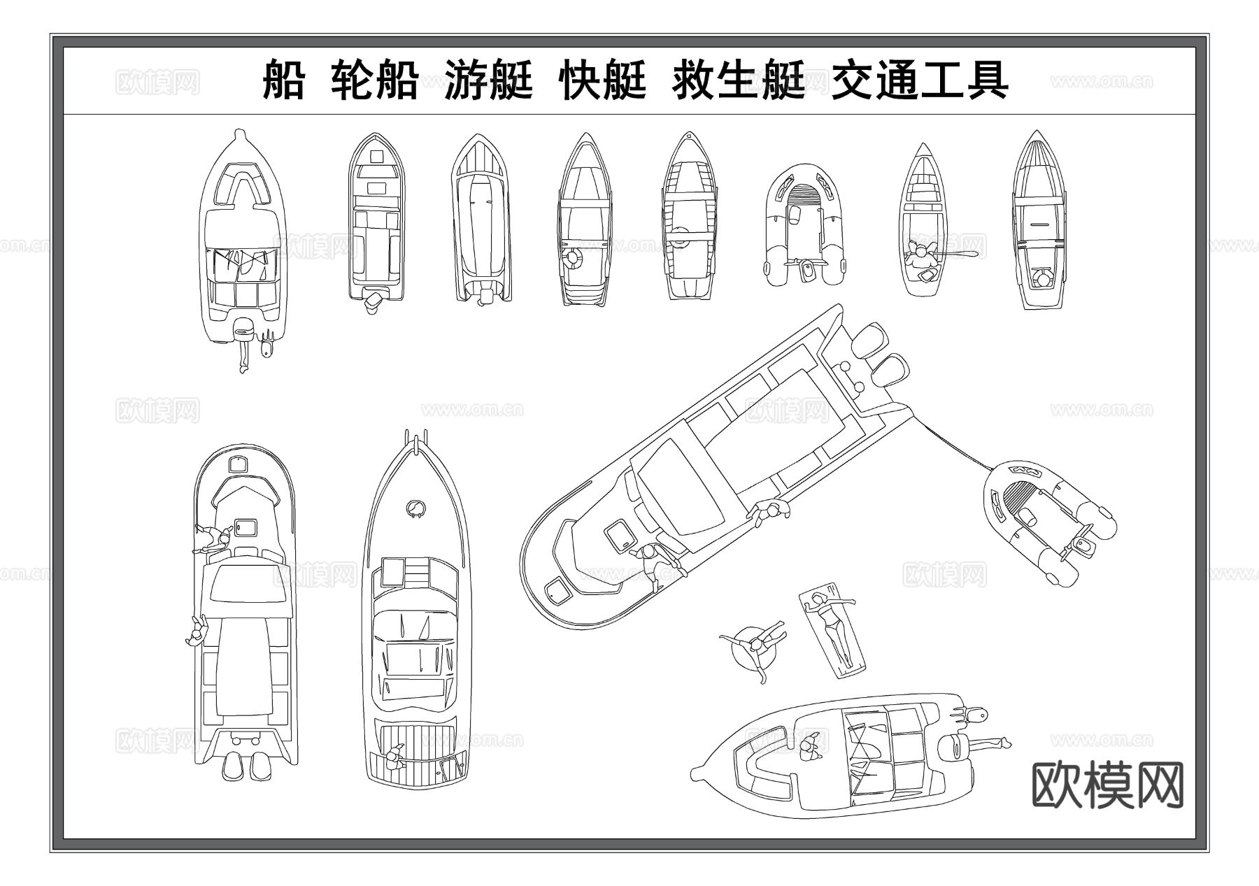 船 游艇 快艇 救生艇 轮船 海水交通工具cad图库