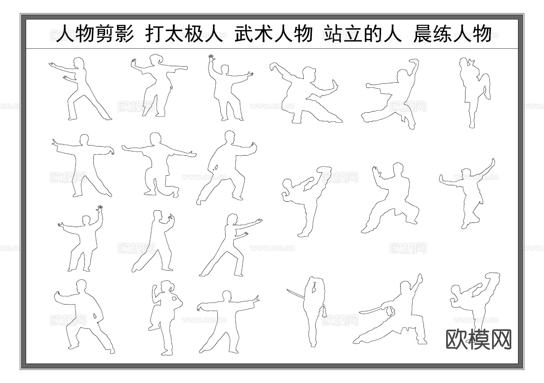 人物剪影 打太极拳的人 武术人物 站立的人cad图库