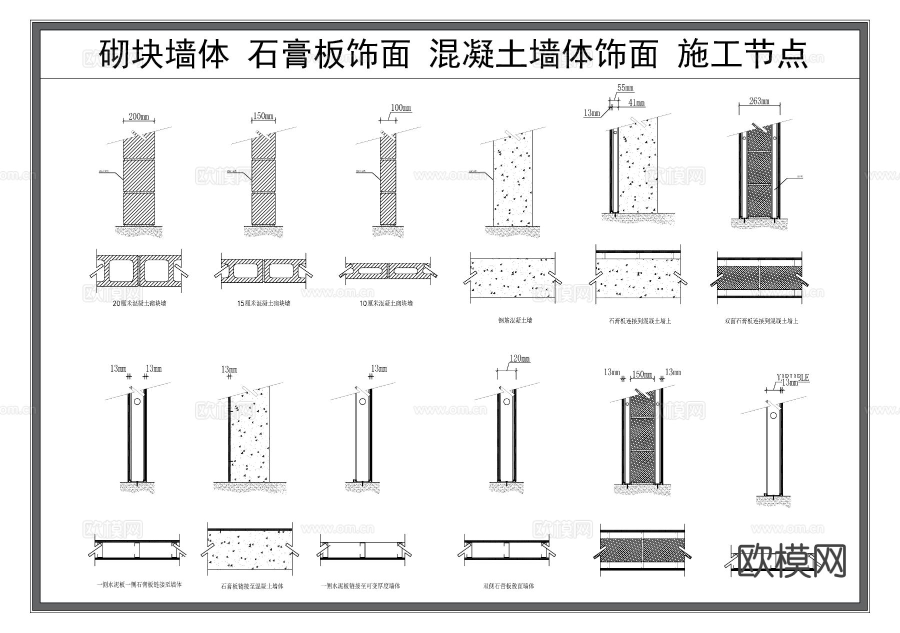 砌块墙体 石膏板饰面 混凝土饰面墙 施工节点大样图