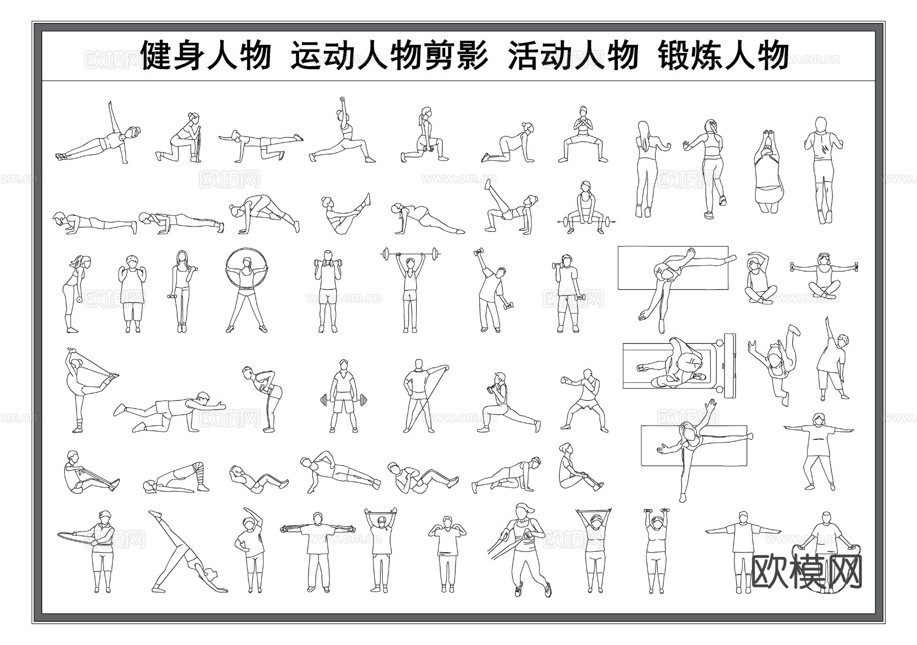 健身人物 体操瑜伽人物 人物剪影 运动人物 活动锻炼人物剪影cad图库