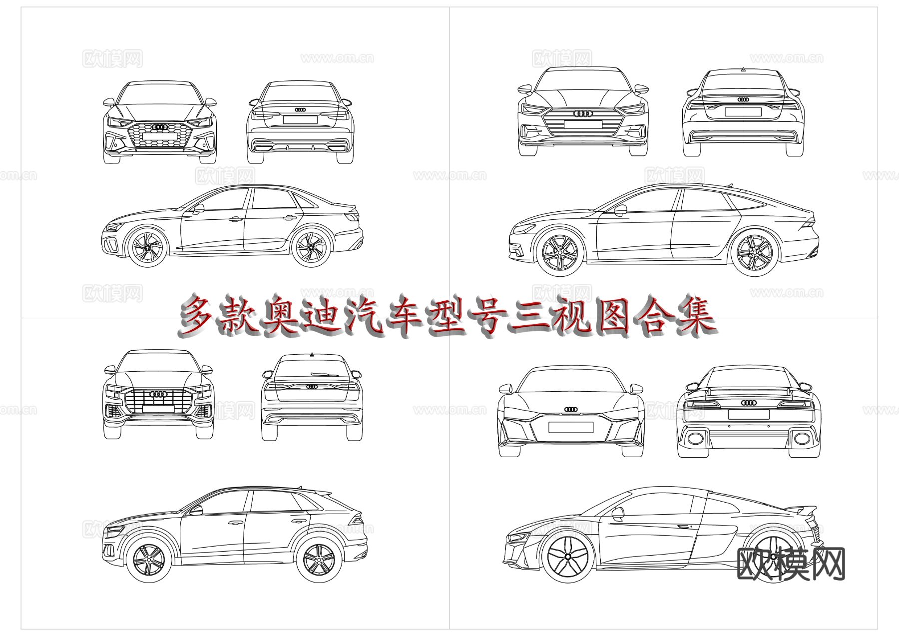 奥迪车型系列 奥迪车系CAD图库