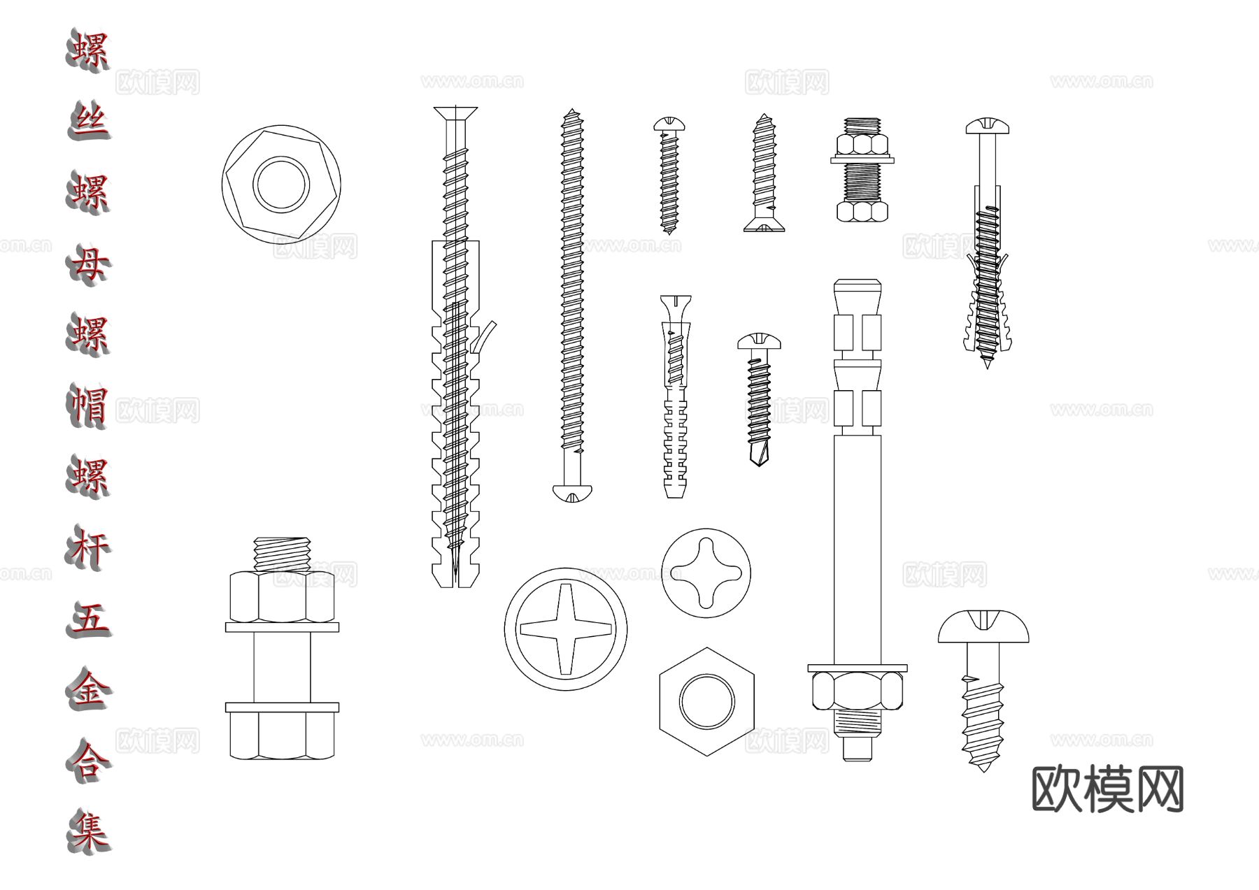 紧固件组合 螺丝螺母套件 螺纹紧固件 螺丝CAD合集