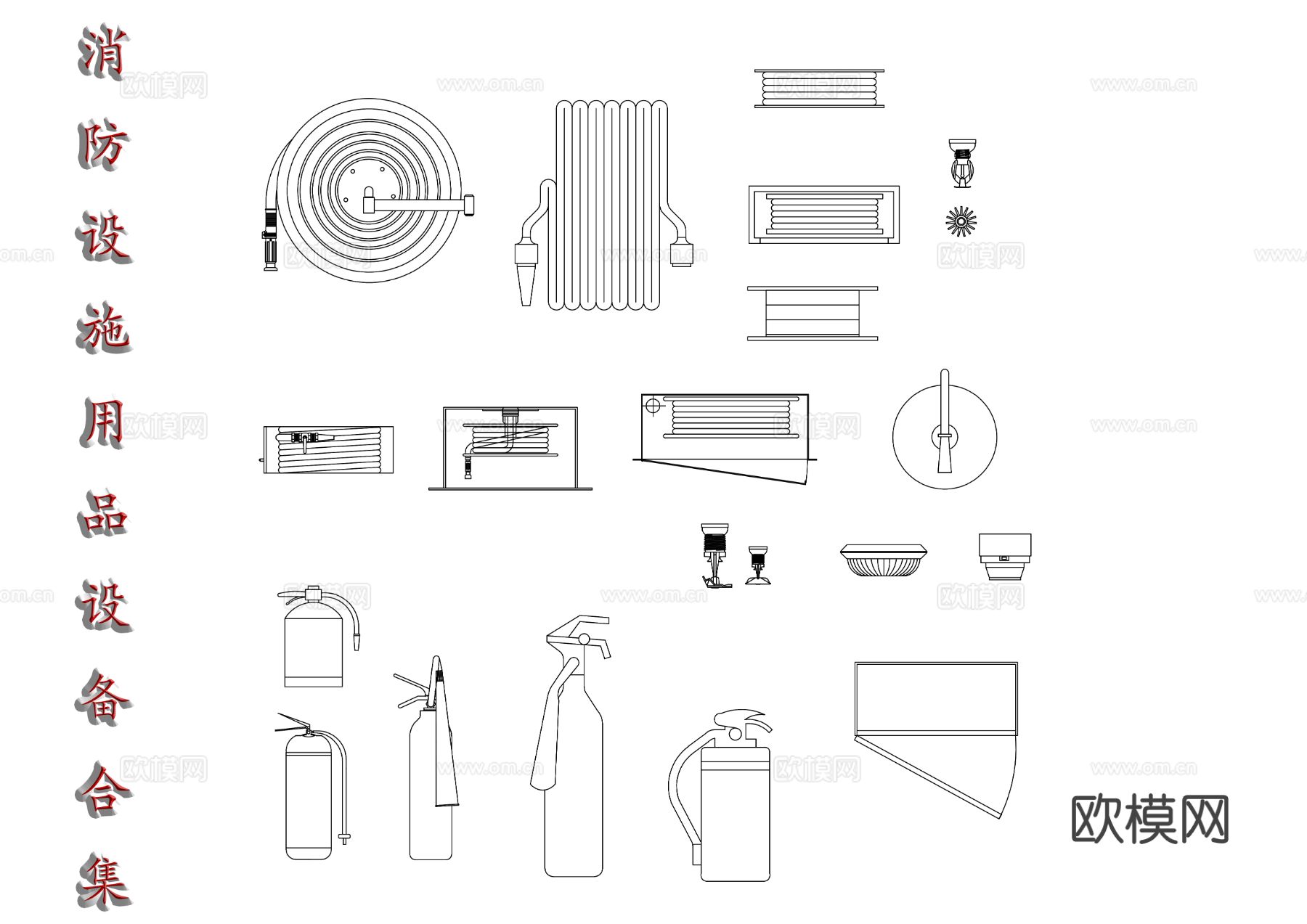 消防器材 消防设备 消防用具CAD图库