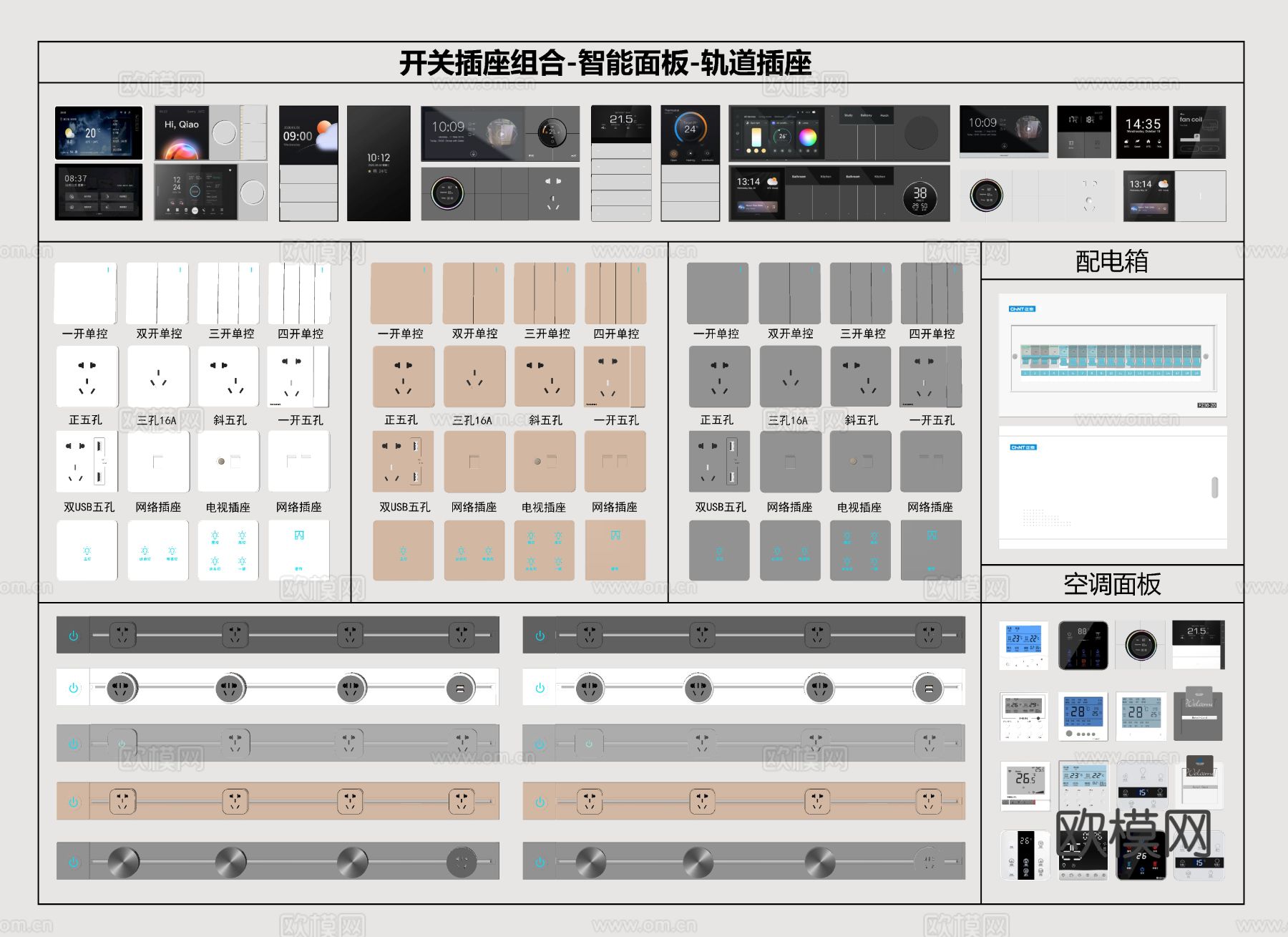 轨道插座 智能开关 空调面板su模型