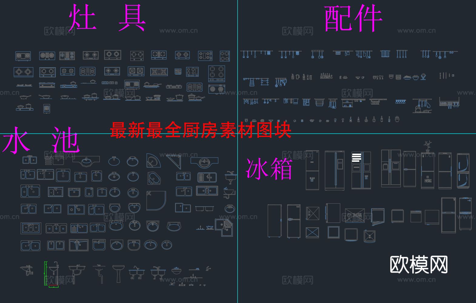 200多种厨房素材CAD图块烟机 灶具 水池 消毒柜 冰箱等cad图库