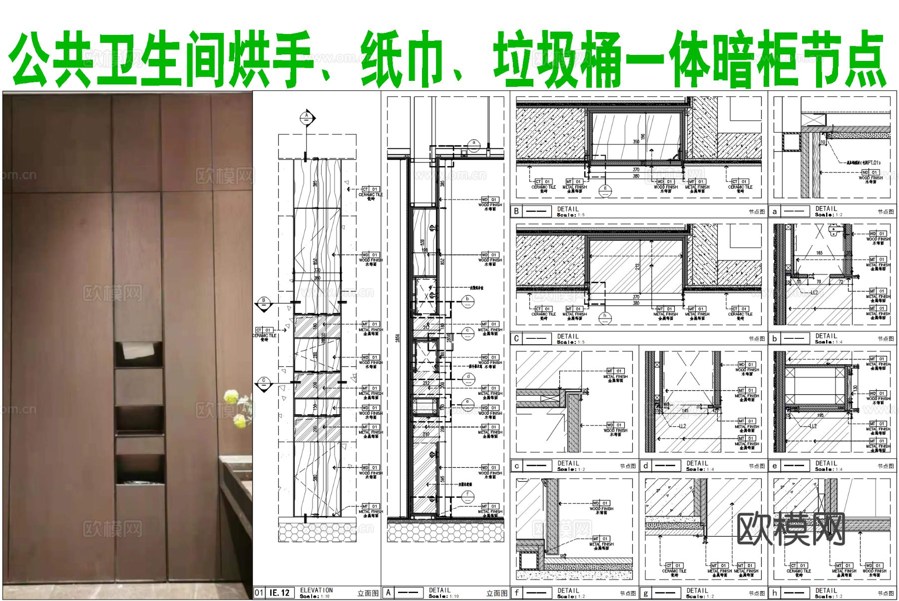 公共卫生间烘手、纸巾、垃圾桶一体暗柜cad大样图