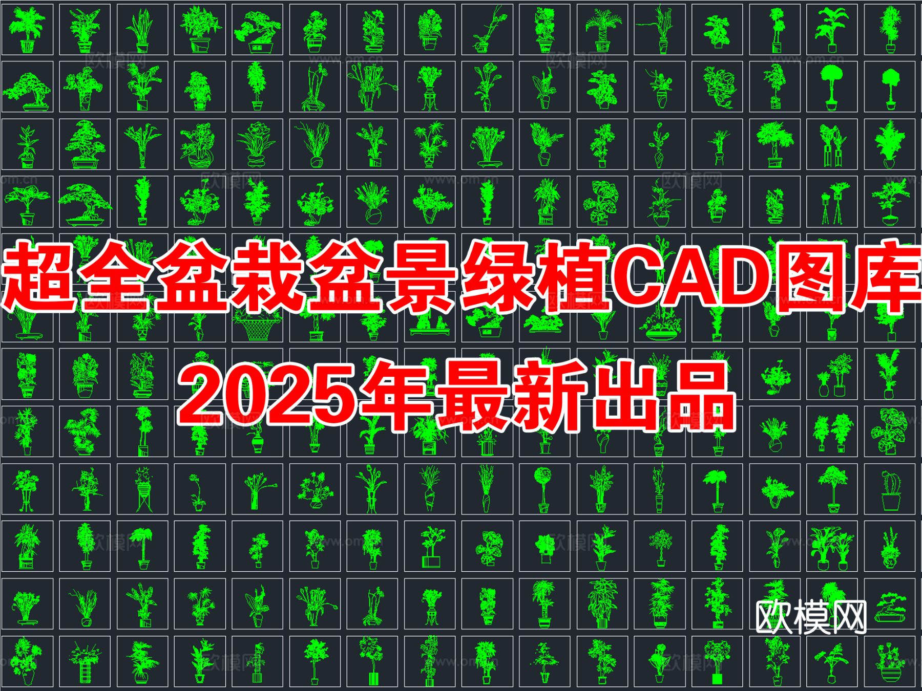 2025年最新超全盆栽 盆景 绿植CAD图库