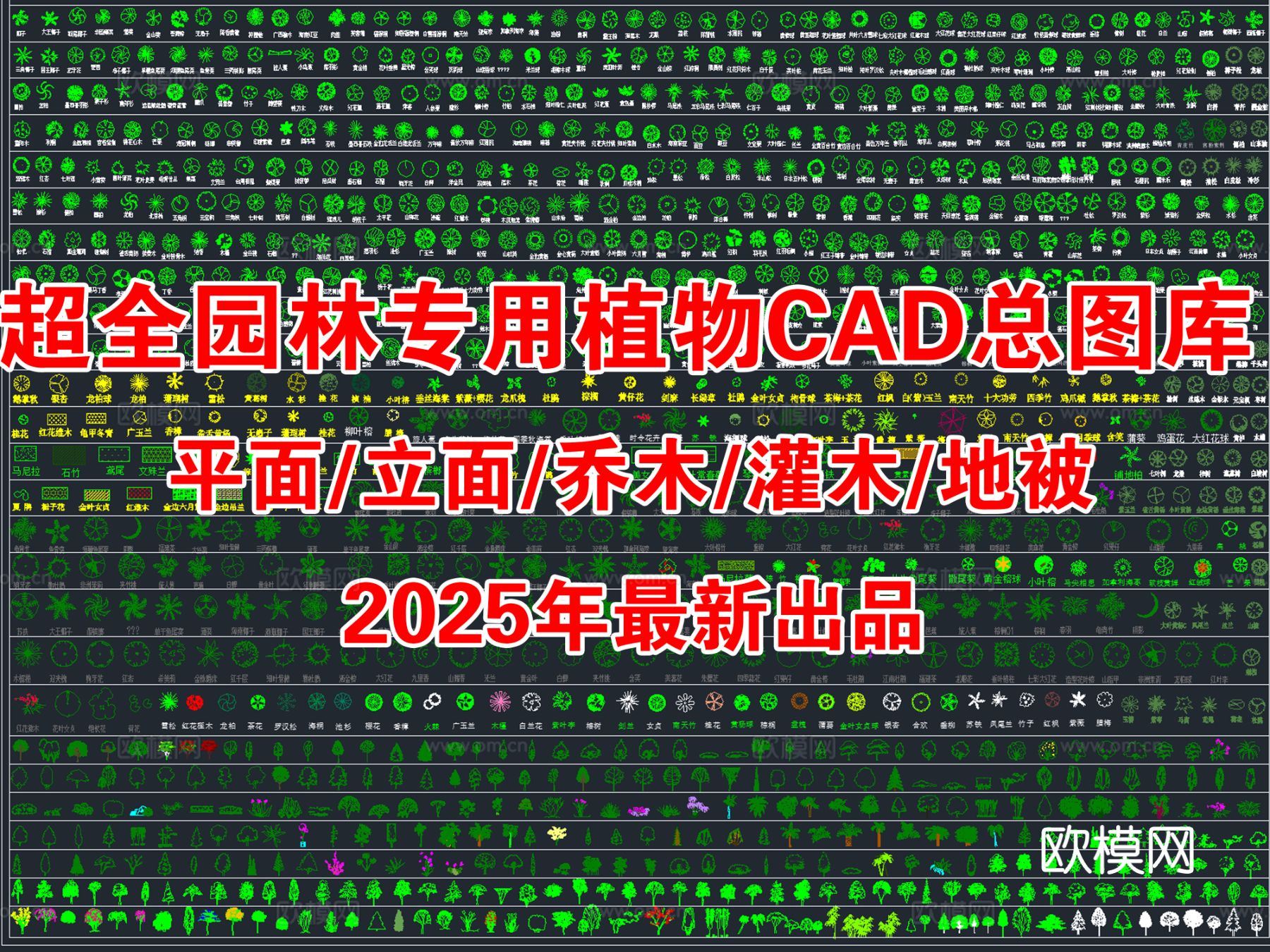 2025年最新超全园林景观 植物植被CAD总图库