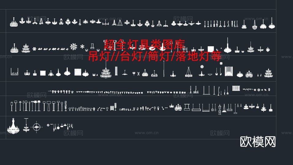 600多种最新超全灯具类平立面模块 吊灯 筒灯 台灯等cad图库下载