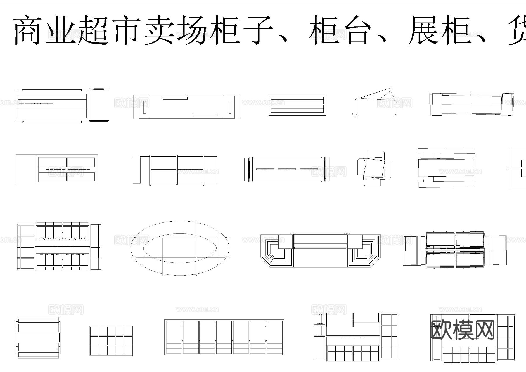 超市商店 专卖店柜台 货架CAD图库