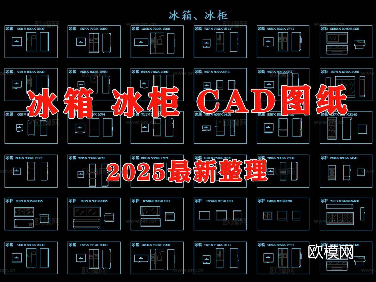 冰箱 冰柜 家电 电器cad图库