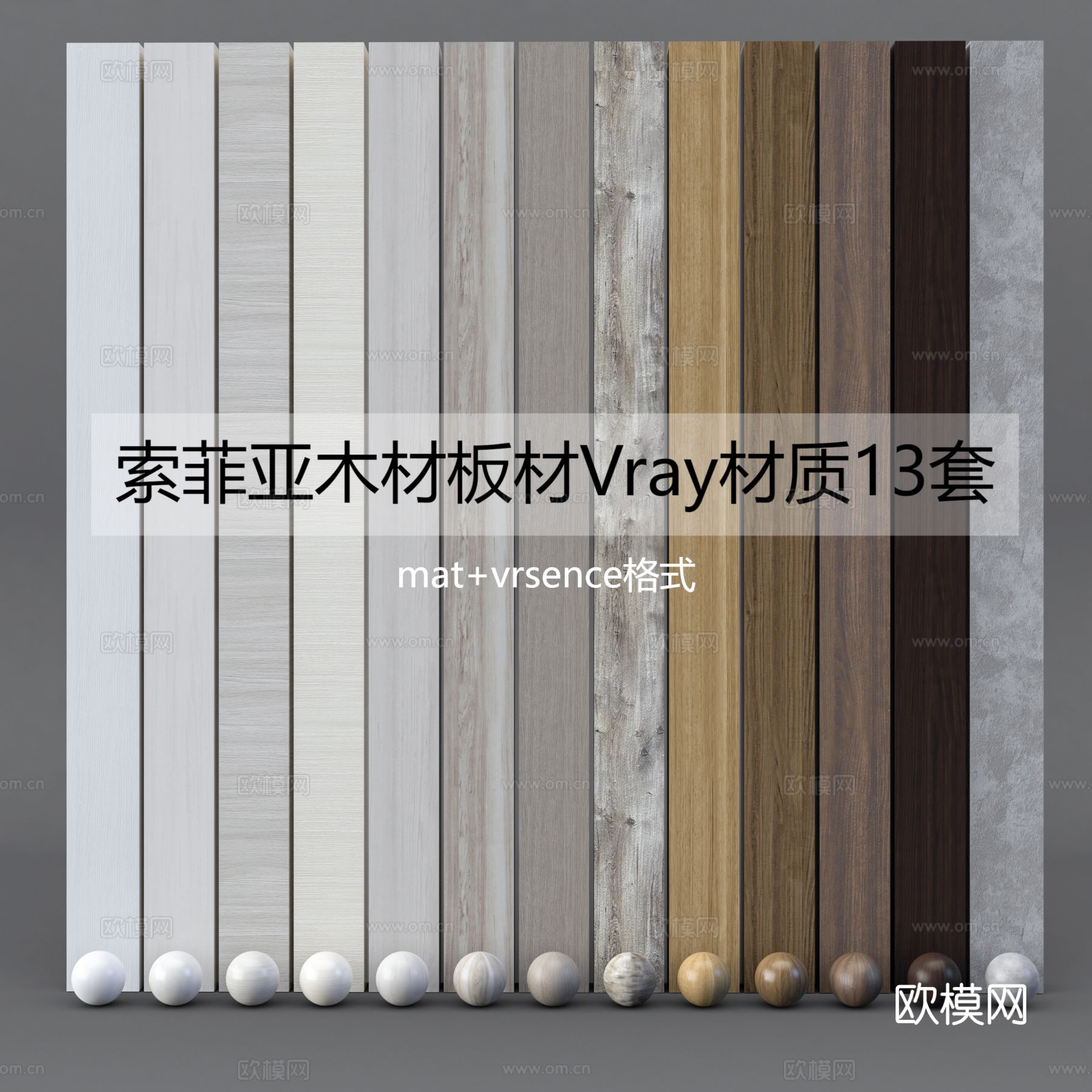 索菲亚木材 木纹板材2021版本材质下载