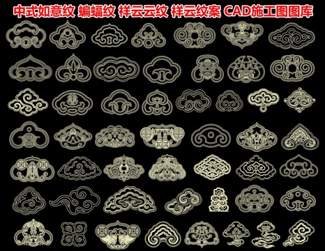  中式如意纹 蝙蝠纹 祥云云纹 古典祥云纹案 传统云纹纹饰cad施工图 