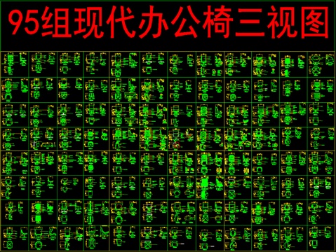  95组现代办公椅三视图cad施工图 