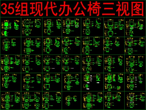  35组现代办公椅三视图cad施工图 