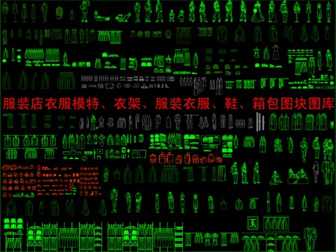  服装店衣服模特、衣架、服装衣服、鞋、箱包图块图库cad施工图 