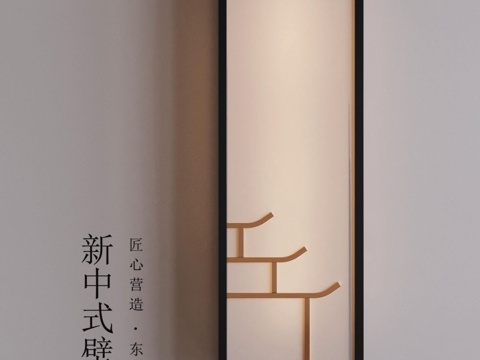  新中式壁灯3d模型 