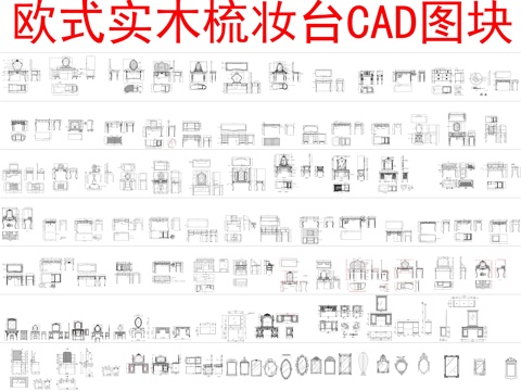  欧式实木梳妆台CAD图块cad施工图 