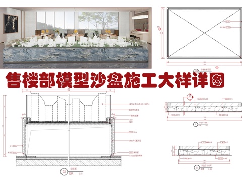  售楼部模型沙盘施工大样详图 楼盘模型 销售中心沙盘 户型沙盘cad施工图 