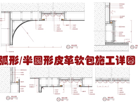  半圆形皮革软包施工大样详图 弧形皮革软包 扪皮扪布 弧形造型cad施工图 
