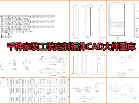  千種家裝工裝定制柜體CAD大樣圖庫cad施工圖cad施工圖 