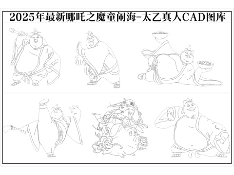 2025年最新哪吒之魔童闹海太乙真人CAD图库cad施工图 