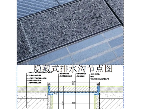  隱藏式排水溝節(jié)點(diǎn)cad施工圖 