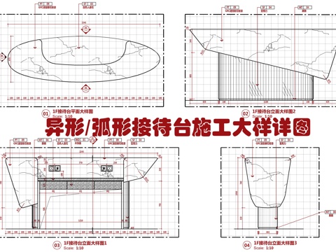  弧形接待台施工大样详图 异形接待台 弧形服务台 弧形咨询台cad施工图 