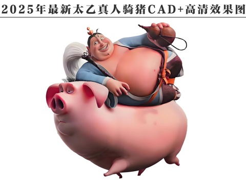  2025年最新哪吒之魔童闹海太乙真人骑猪CADcad施工图 