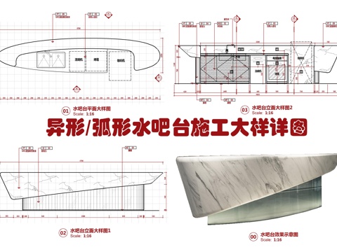  弧形水吧台施工大样详图 异形水吧台 异形休闲吧台 弧形咨询台cad施工图 